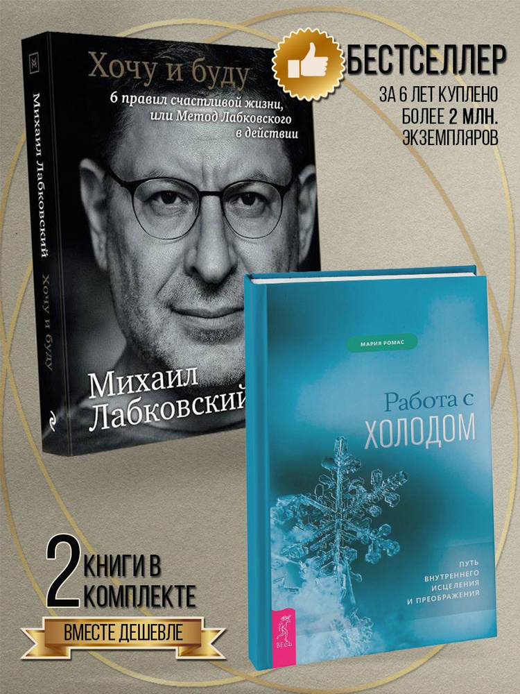 Хочу и буду + Работа с холодом. Путь внутреннего исцеления  #1