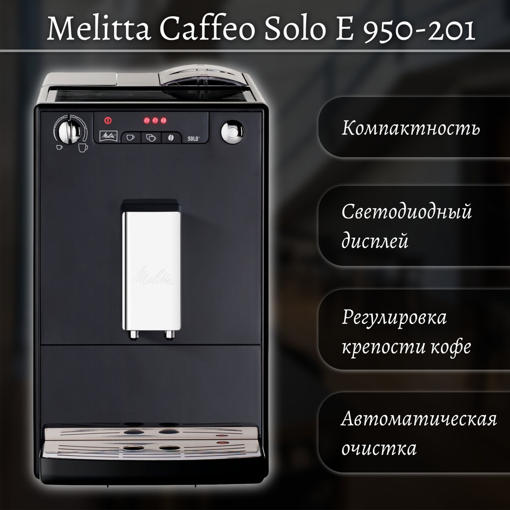 Автоматическая кофемашина Melitta Caffeo Solo E 950-201, черный #1