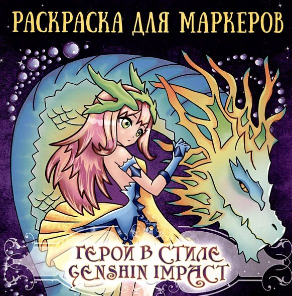 Давлятшина Е.: Аниме раскраска для маркеров. Герои в стиле Genshin Impact  #1