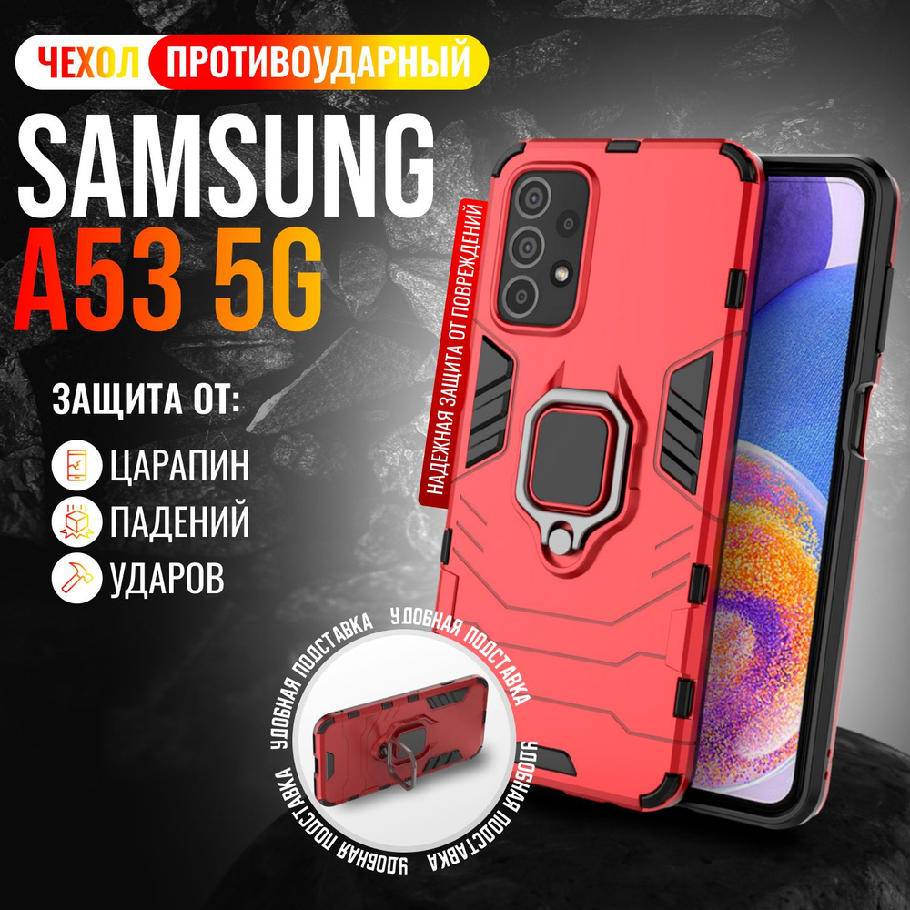 Чехол противоударный для Samsung A53 5G / Самсунг А53 5G (Красный)  #1