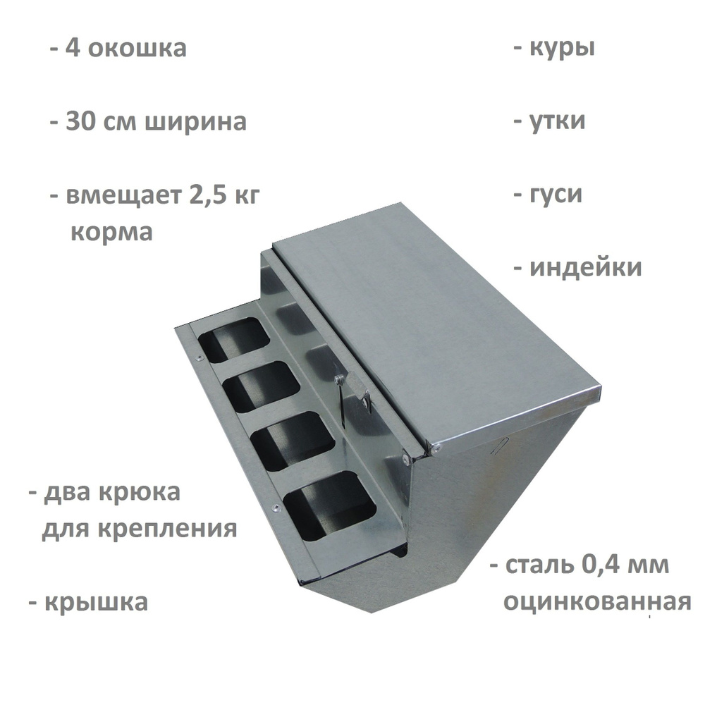 Кормушка "Экономка Престиж 30см" 4 окошка для кур, несушек, бройлеров, цесарок, индеек, уток и иных видов #1