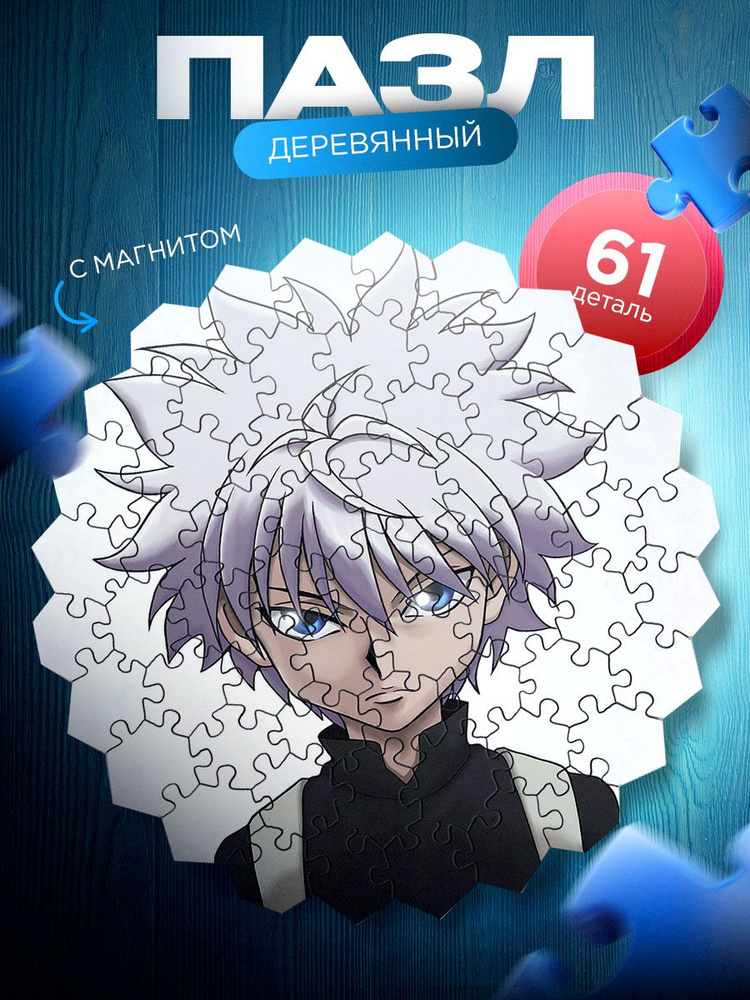 Деревянные пазлы Хантер х Хантер / Hunter x Hunter. 61 деталь. Магнитный винил для крепления на холодильник #1