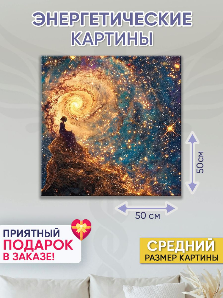 Картина для интерьера Точка Силы "Королева звезд" 50х50 см  #1