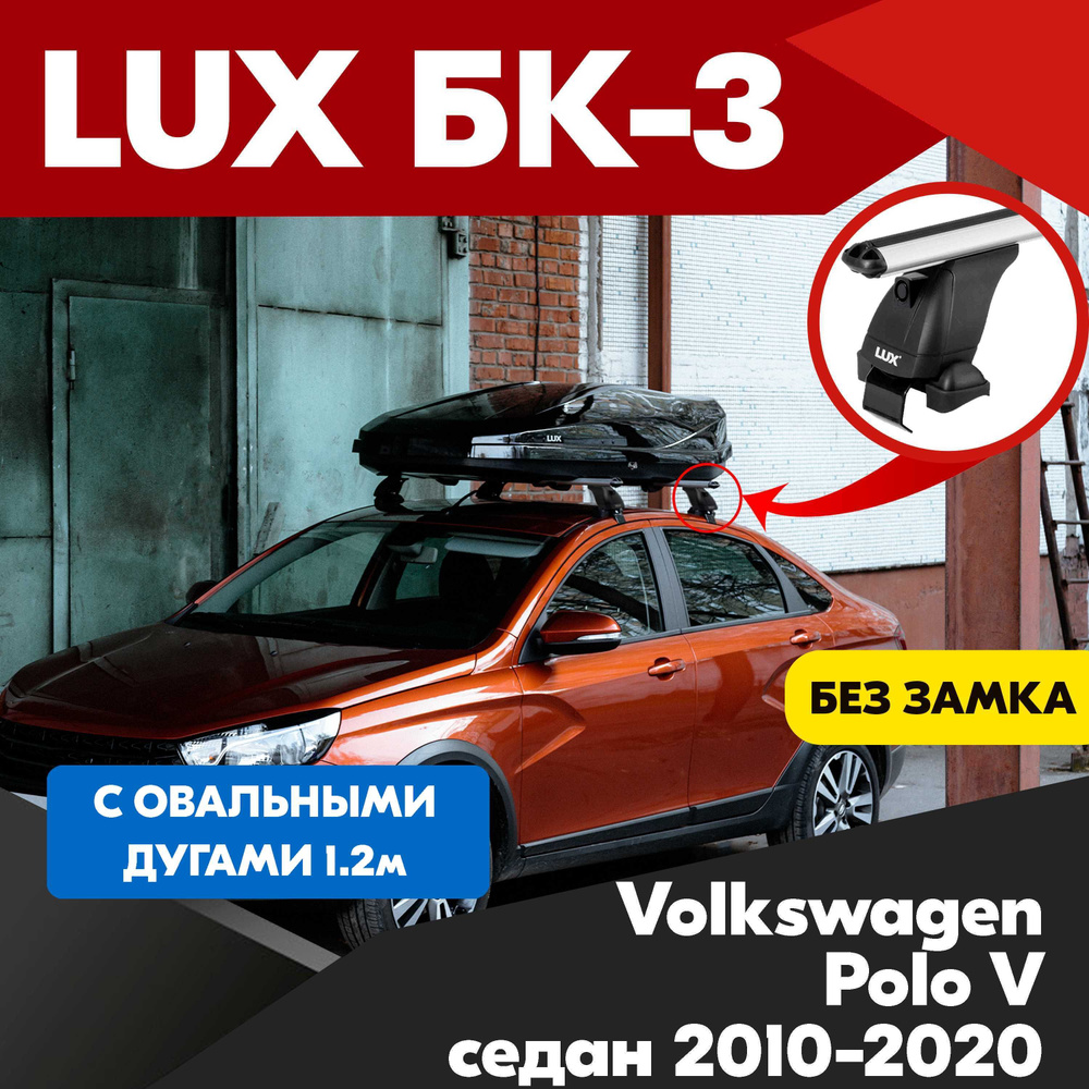 Багажник на Volkswagen Polo V седан 2010-2020 овальные серебристые дуги - 120 см, на крышу автомобиля. #1