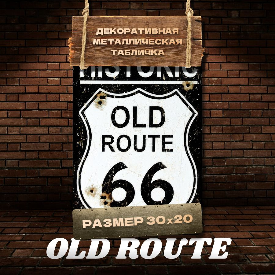 Табличка на стену металлическая декоративная OLD ROUTE винтаж 20х30 см  #1