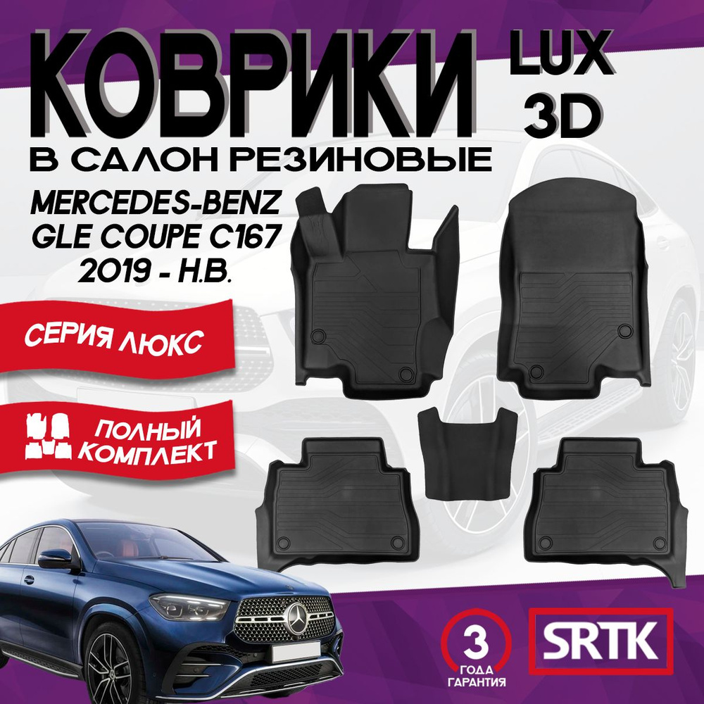 Коврики резиновые Мерседес Бенц ГЛЕ Купе Ц167 (2019-) / Mercedes-Benz GLE Coupe (C167) (2019-) 3D LUX #1