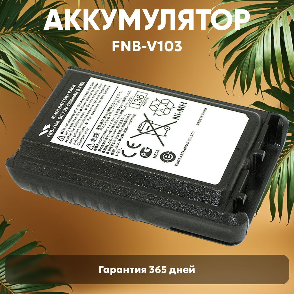 Аккумуляторная батарея Batme FNB-V106 для рации (радиостанции) 228 / 230 / 231UHF, Ni-MH, 1200mAh, 7.2V #1