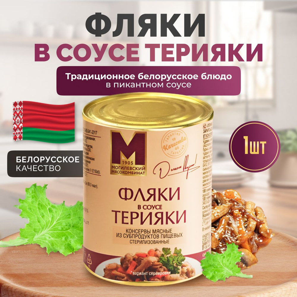 Консервы мясные "Фляки в соусе Терияки" белорусские, 1 шт, Могилевский мясокомбинат, рубец говяжий, 338 #1