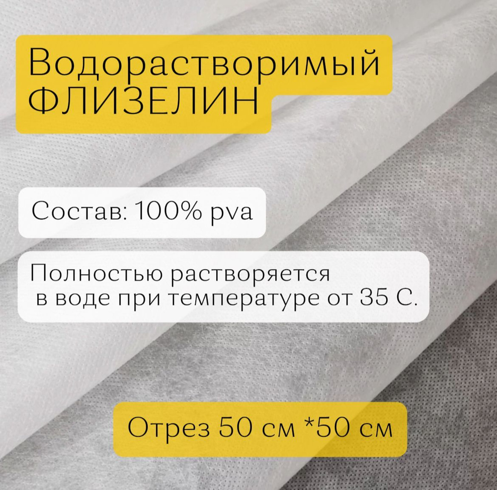 Водорастворимый флизелин белый, длина 50 см, ширина 50 см #1