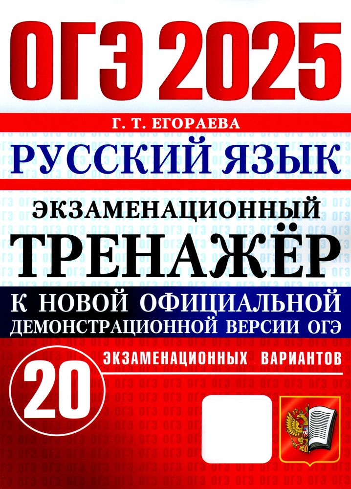 ОГЭ 2025. Русский язык. Экзаменационный тренажёр. 20 экзаменационных вариантов | Егораева Галина Тимофеевна #1