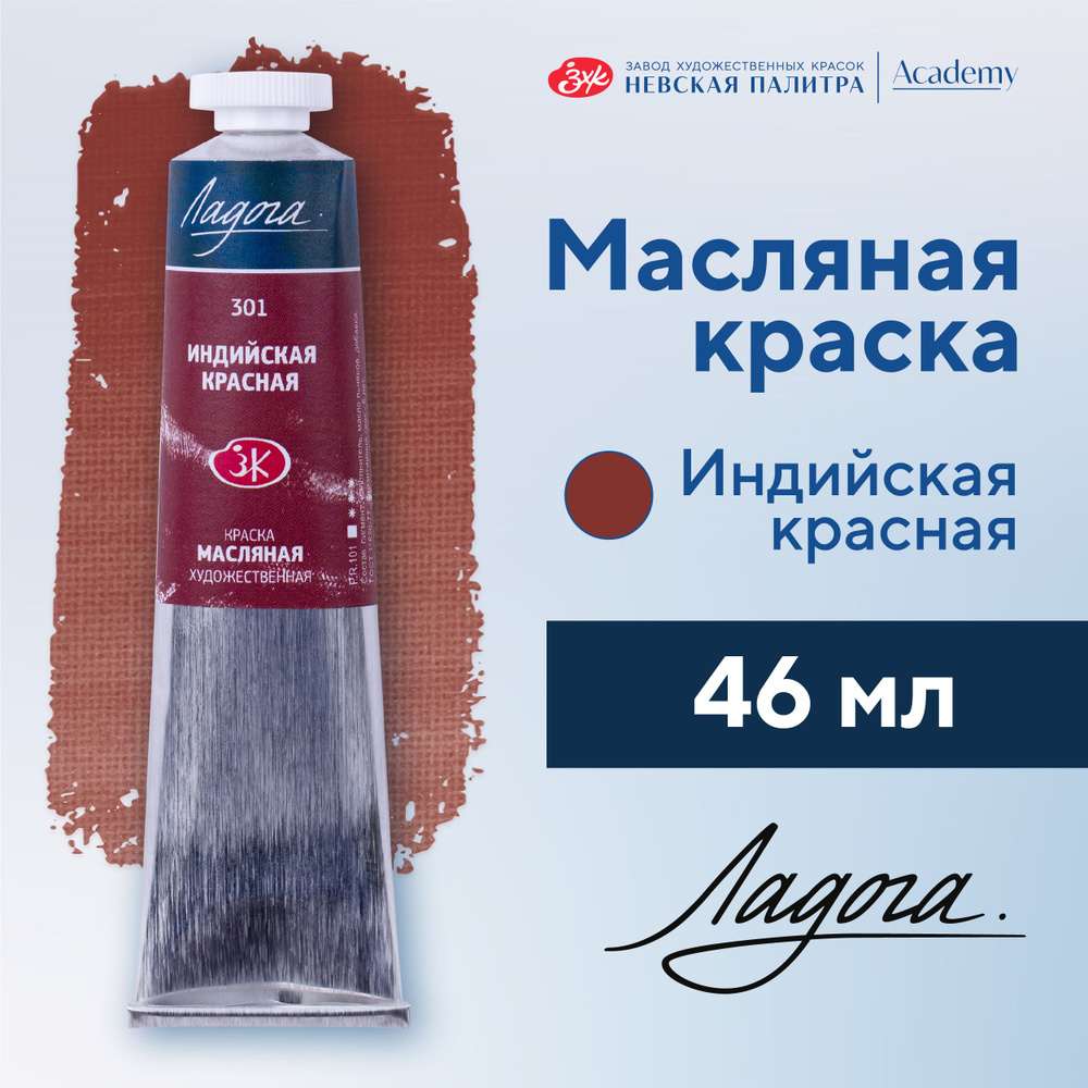 Краска масляная художественная Невская палитра Ладога, 46 мл, индийская красная 1204301  #1