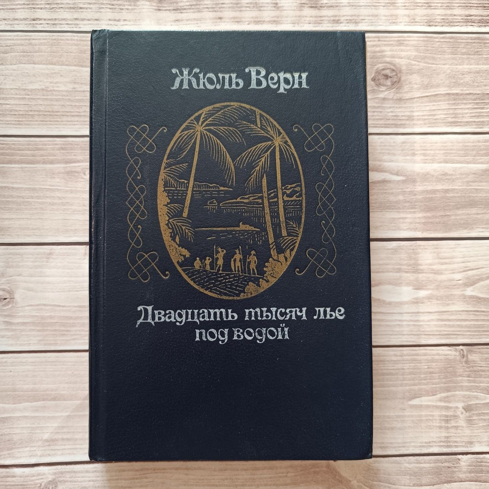 Жюль Верн "двадцать тысяч лье под водой. Кругосветное путешествие в морских глубинах", 1982 год издания #1