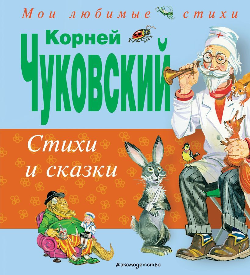 Стихи и сказки #1