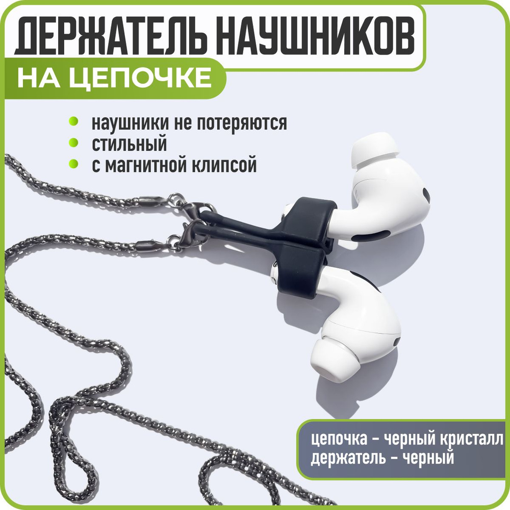 Цепочка для беспроводных наушников, черная, WiseBuys #1