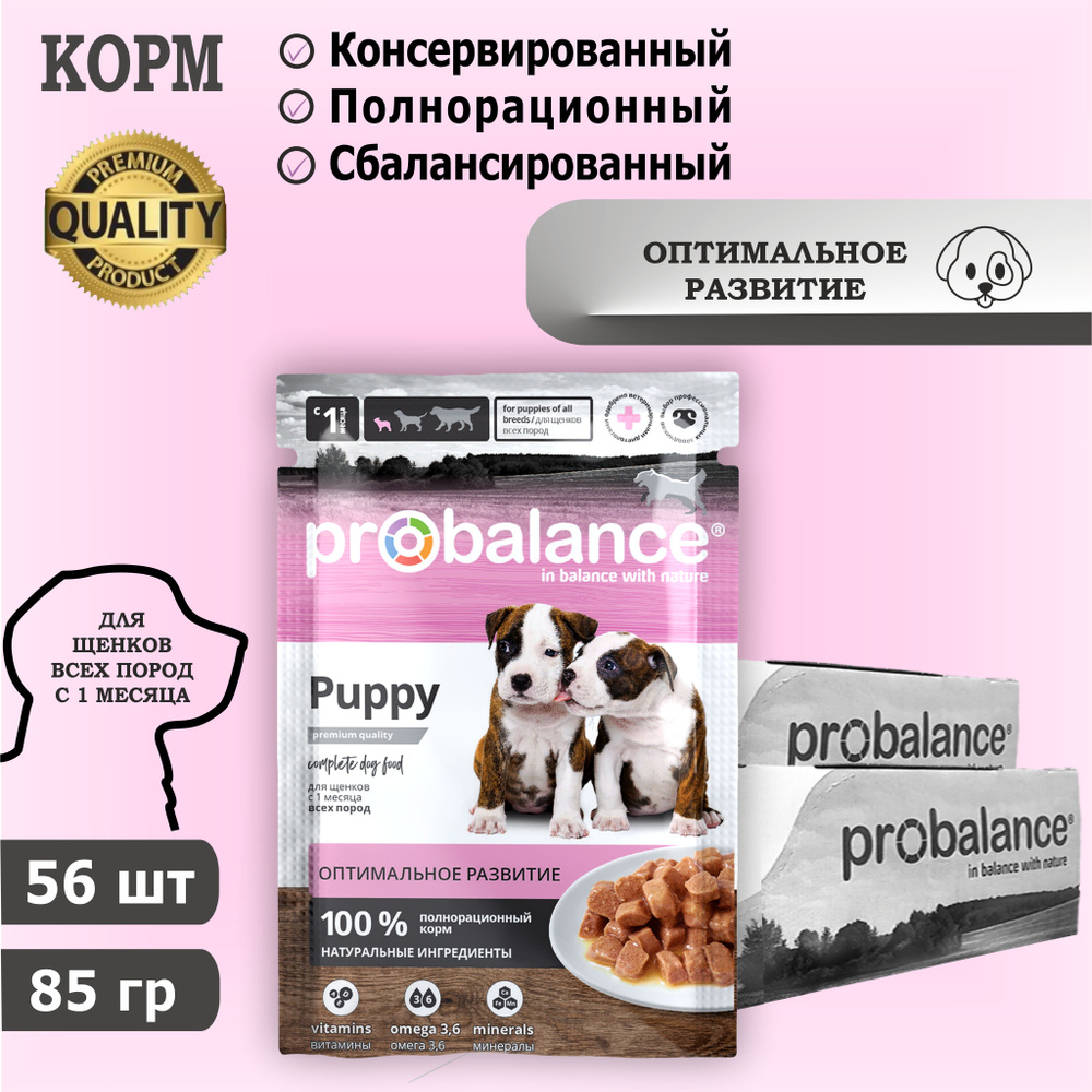 Корм консервированный для щенков Probalance Puppy, 85 г х 56 шт. Дополнительно упакован.  #1