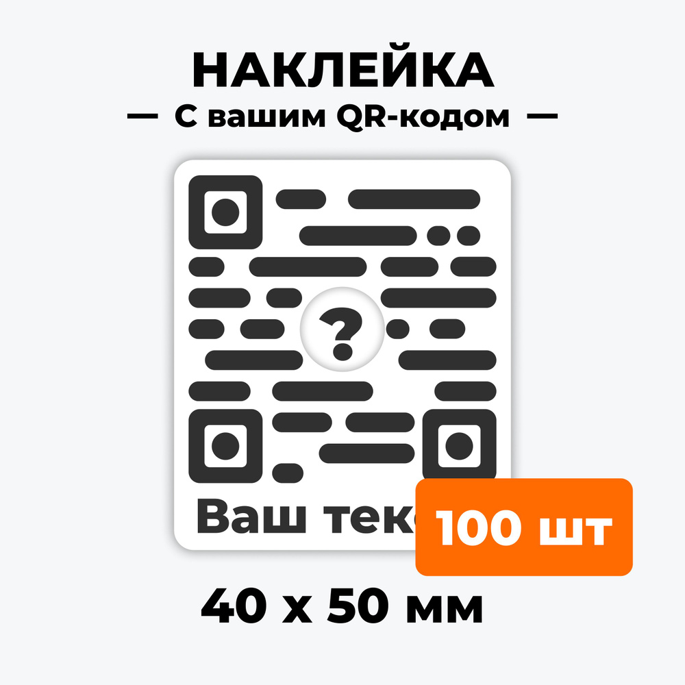 100 наклеек со своим QR кодом 40х50мм логотипом и тектом на заказ - 100 штук "Наклейка свой QR код" / #1