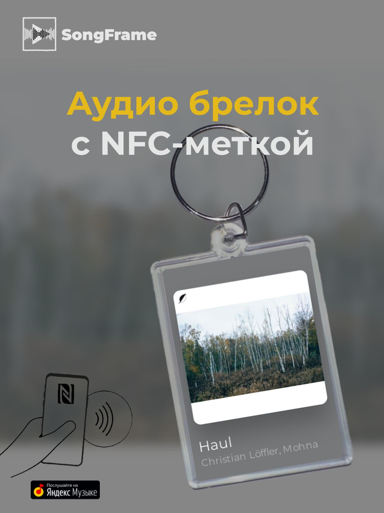 Брелок Яндекс Музыка с NFC Трек: Christian L ffler, Mohna - Haul #1