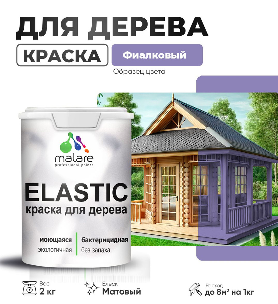 Акриловая краска для дерева Malare Elastic для наружных и внутренних работ, быстросохнущая без запаха, #1