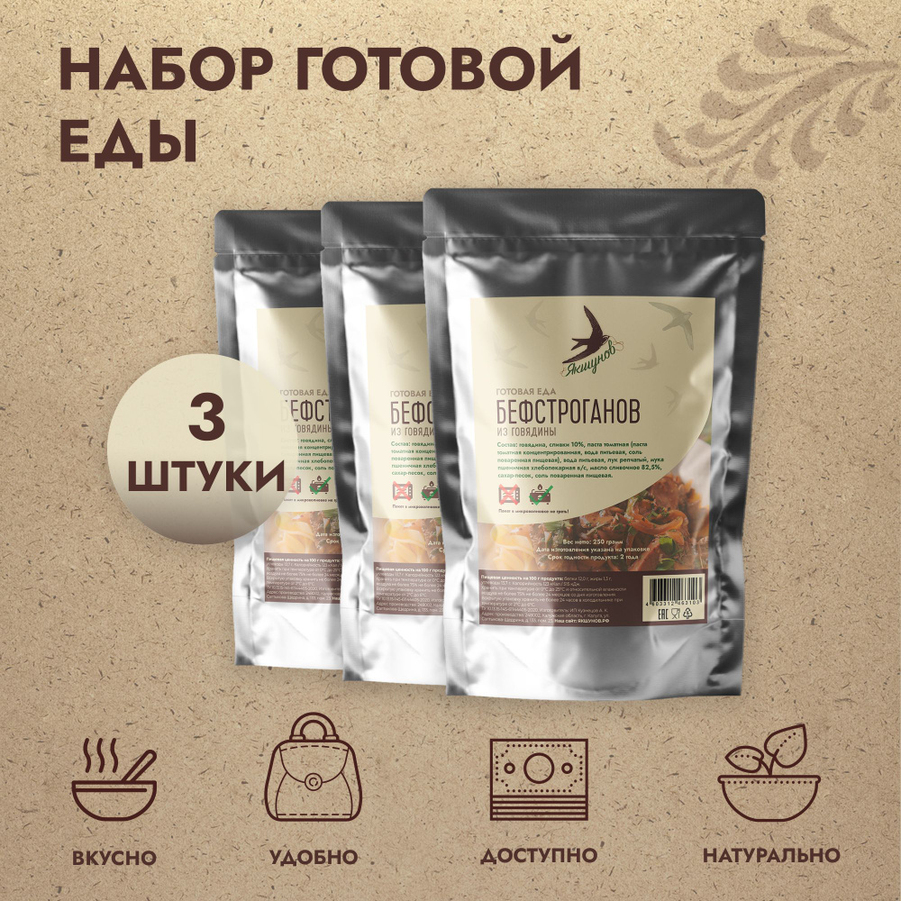 Бефстроганов, 250 г. 3 штуки, Якшунов. Набор готовой еды в реторт пакете, консервы в поход, на рыбалку, #1