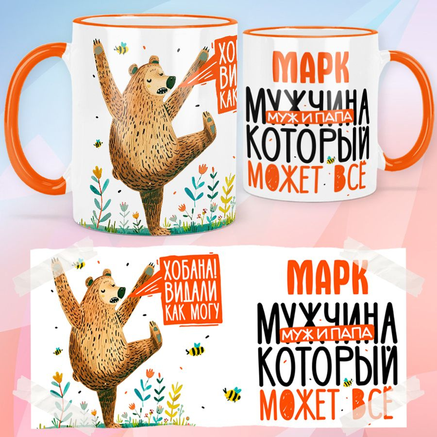 print LOOK / Кружка с именем Марк "Мужчина, муж и папа, который может всё" подарок мужчине / оранжевая #1