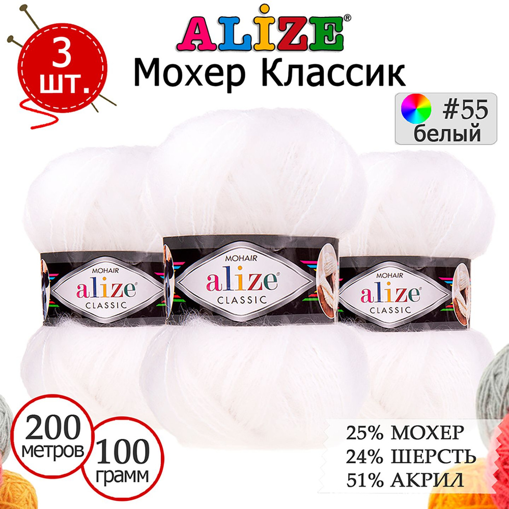 Пряжа для вязания Ализе Мохер Классик (ALIZE Mohair Classic) №55 белый, комплект 3 мотка, 25% мохер, #1