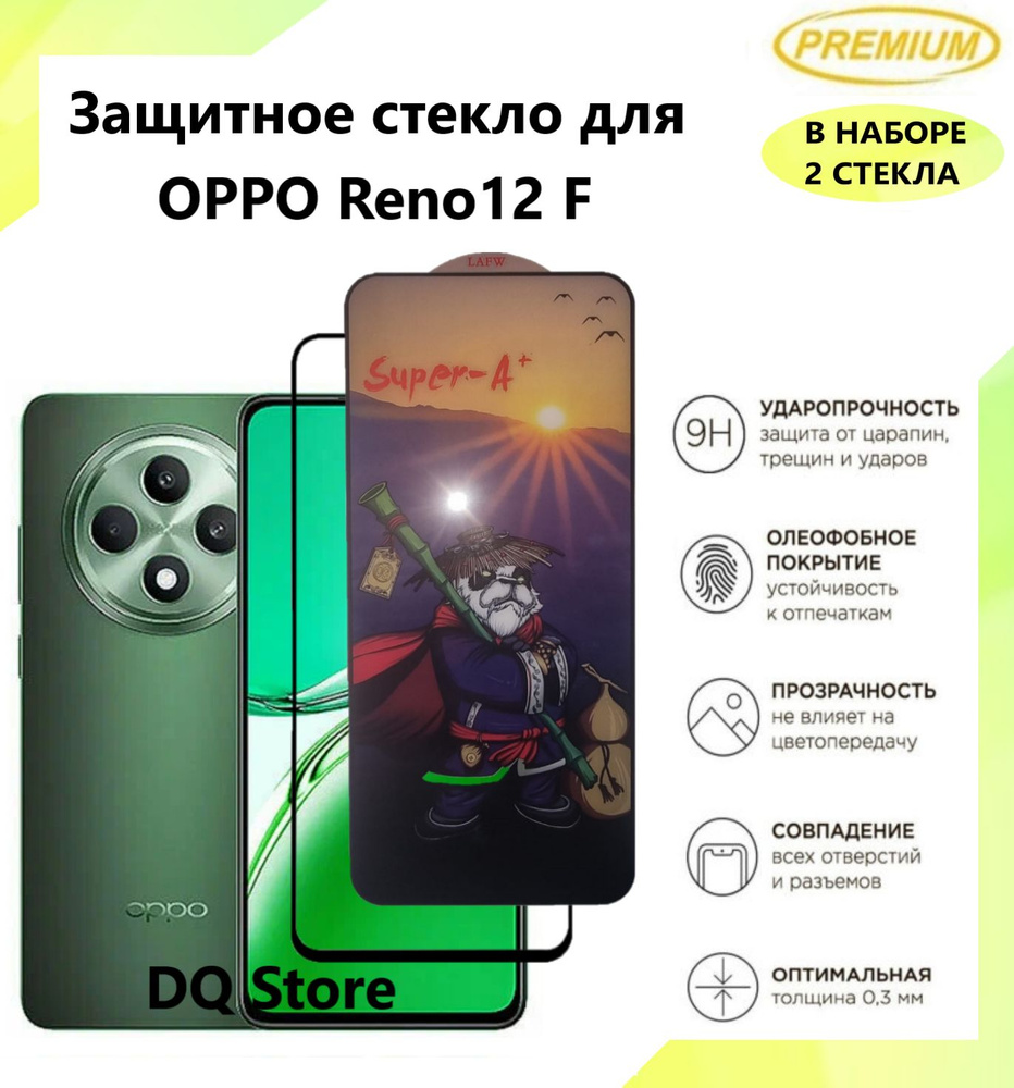 2 Защитных стекла для OPPO Reno12 F / ОППО Рено12 Ф . Полноэкранные защитные стекла с олеофобным покрытием #1