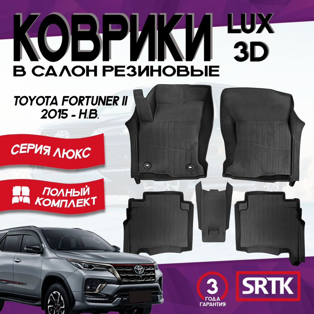 Коврики резиновые для Тойота Фортунер (2015-)/Toyota Fortuner (2015-) 3D LUX SRTK (Саранск) комплект #1