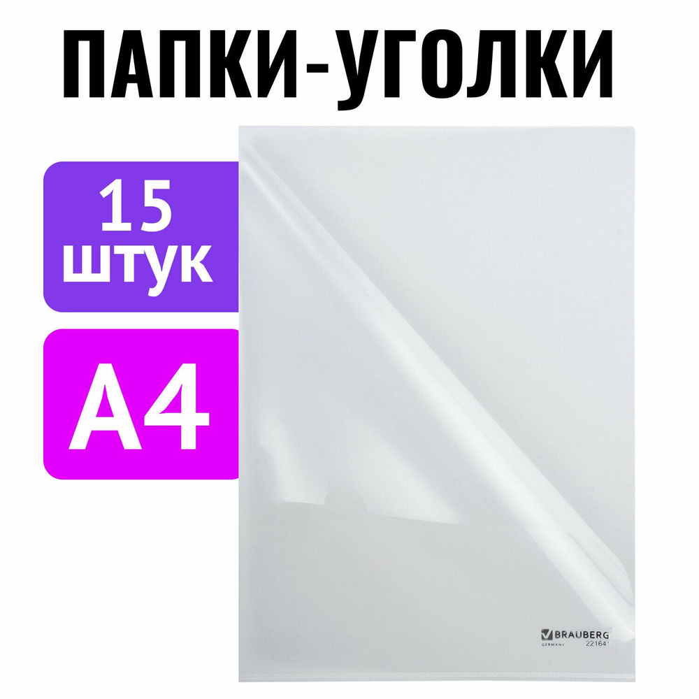 Папка-уголок пластиковая канцелярская для документов и бумаг Комплект 15 штук А4, прозрачная, Brauberg #1