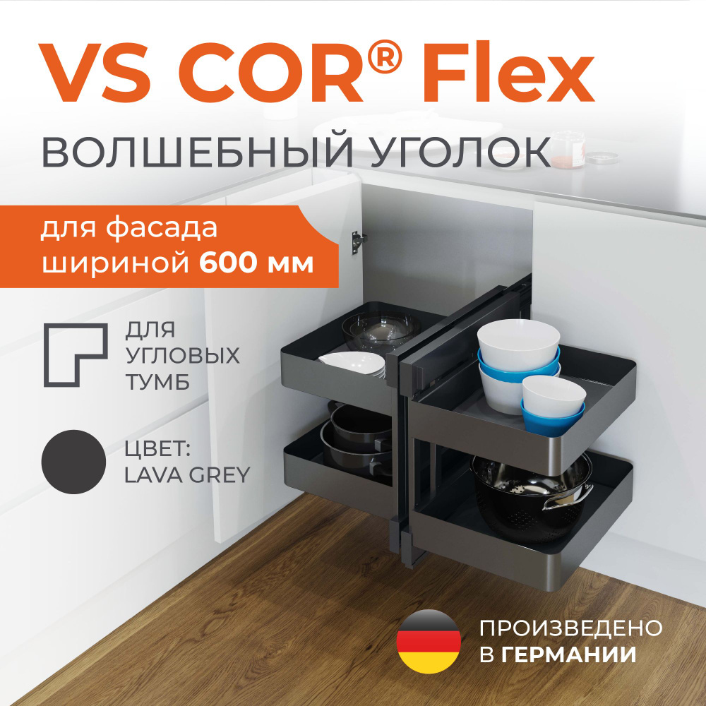 Волшебный уголок Vauth-Sagel COR Flex, Planero lava grey, на 600 #1