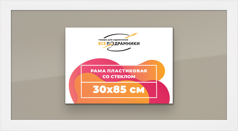 Рамка 30x85 для постера и фотографий, пластиковая, багетная, со стеклом и задником, ВсеПодрамники  #1