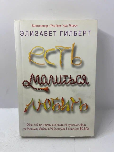 Есть, молиться, любить | Гилберт Элизабет #1