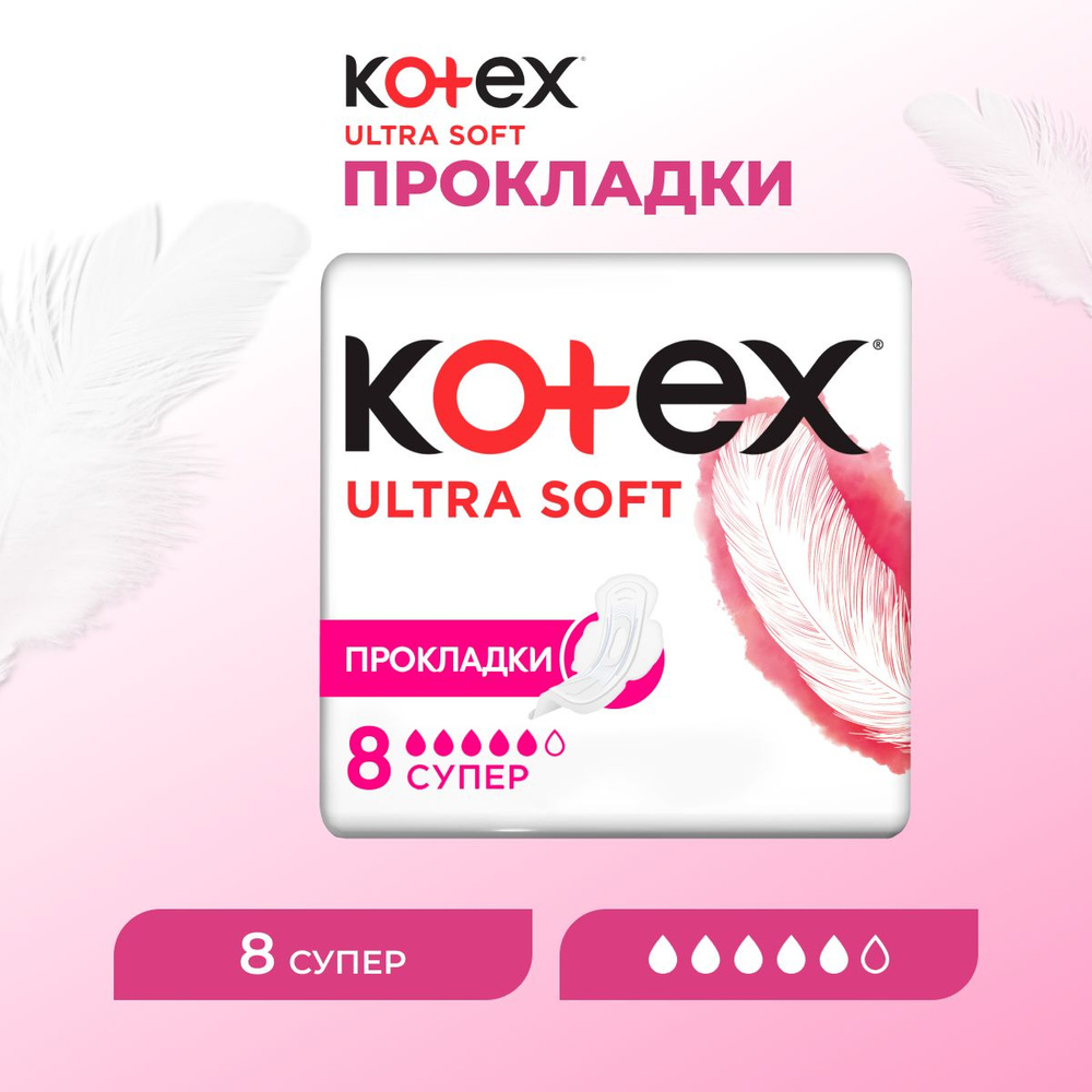 Kotex Прокладки гигиенические с крылышками Ultra Soft Super 8 шт #1