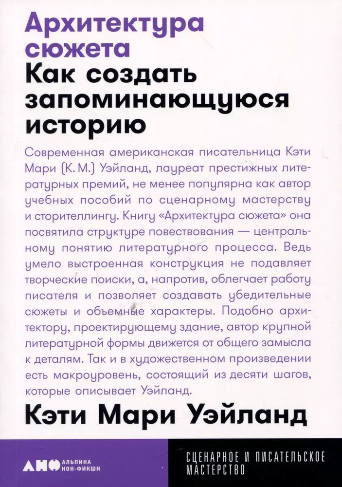 Архитектура сюжета: Как создать запоминающуюся историю | Уэйланд Кэти Мари  #1