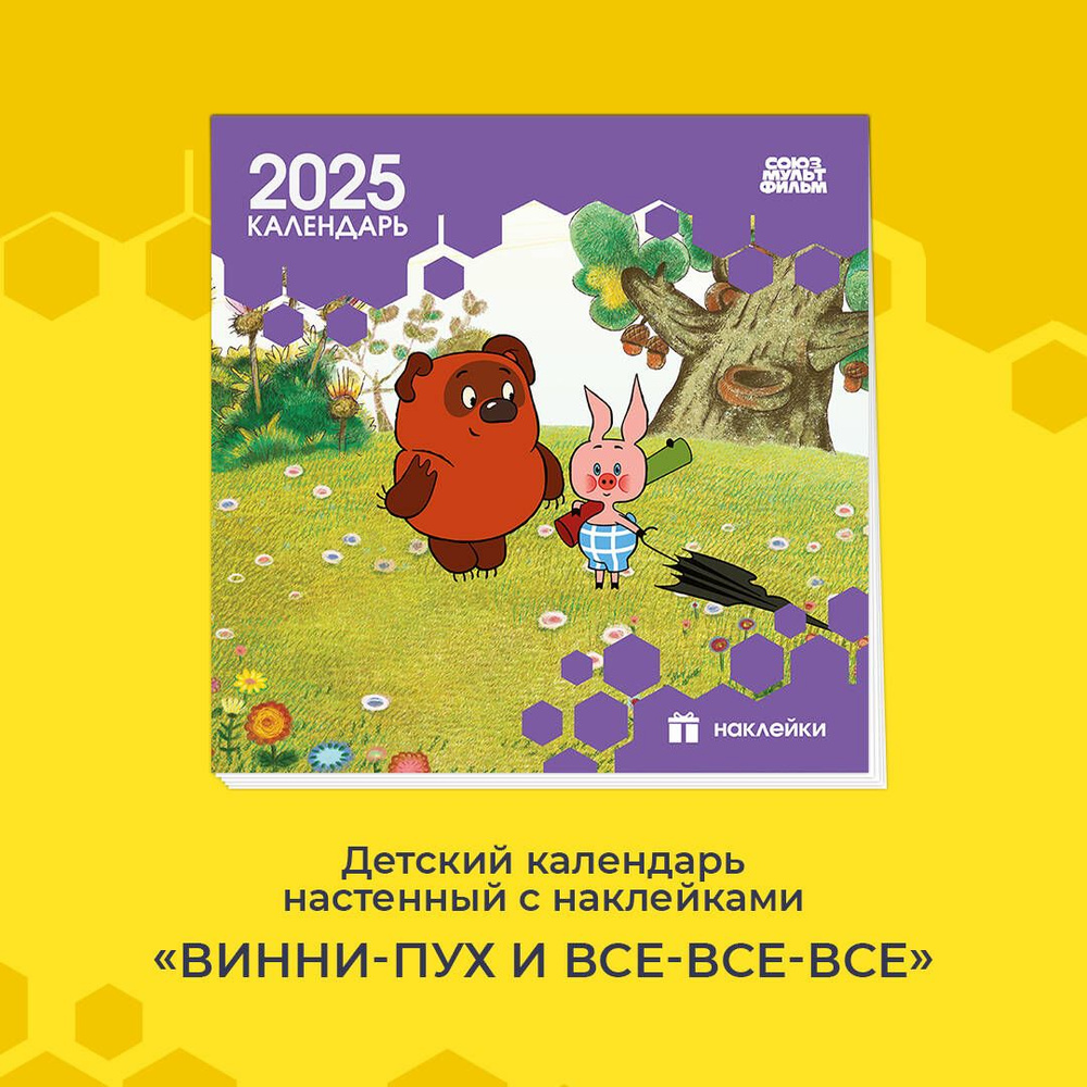 Детский календарь настенный на 2025 год с наклейками. Винни-Пух (290х290 мм)  #1