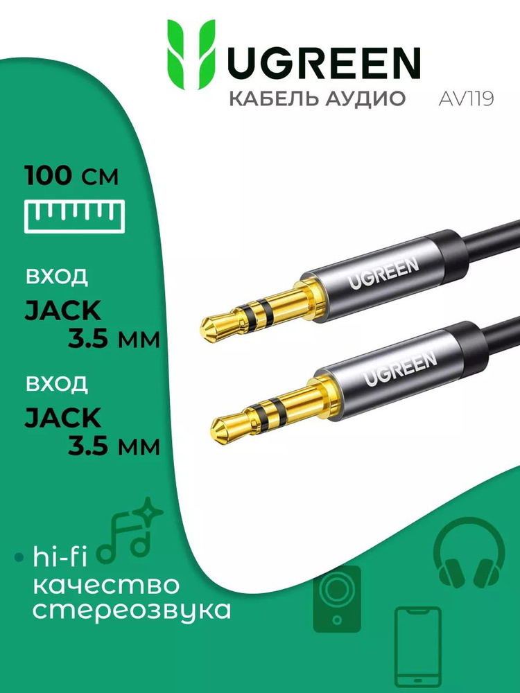 Кабель соединительный стерео 3.5мм Аудио AUX 1 м AUDIO STEREO Угриин Ugreen AV119, 3.5 mm Jack (M) - #1