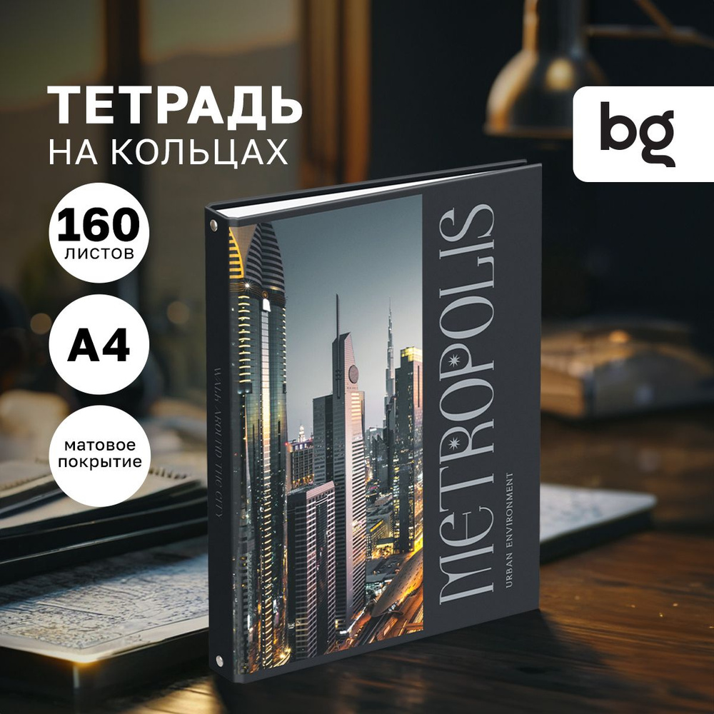 Тетрадь на кольцах А4 BG 160 листов #1