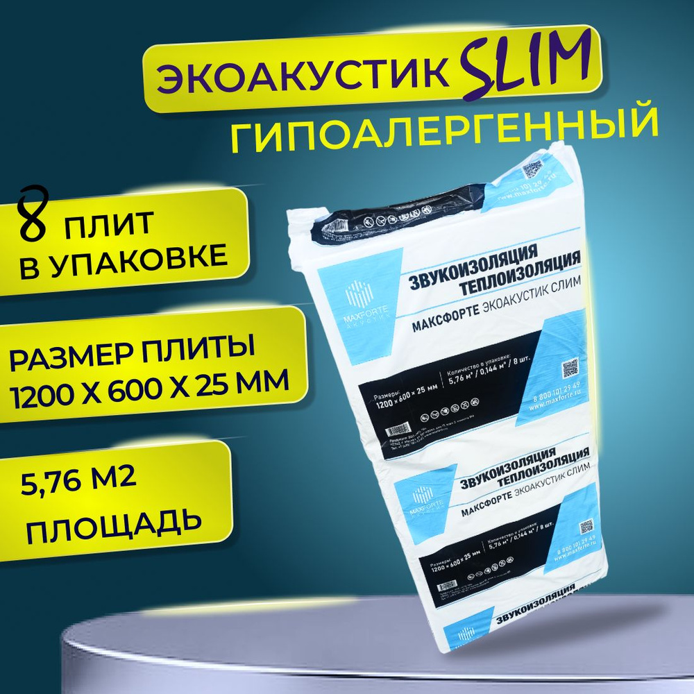 Шумоизоляция 5,76 м2 стен, пола потолка гипоаллергенная Экоакустик SLIM МАКСФОРТЕ  #1