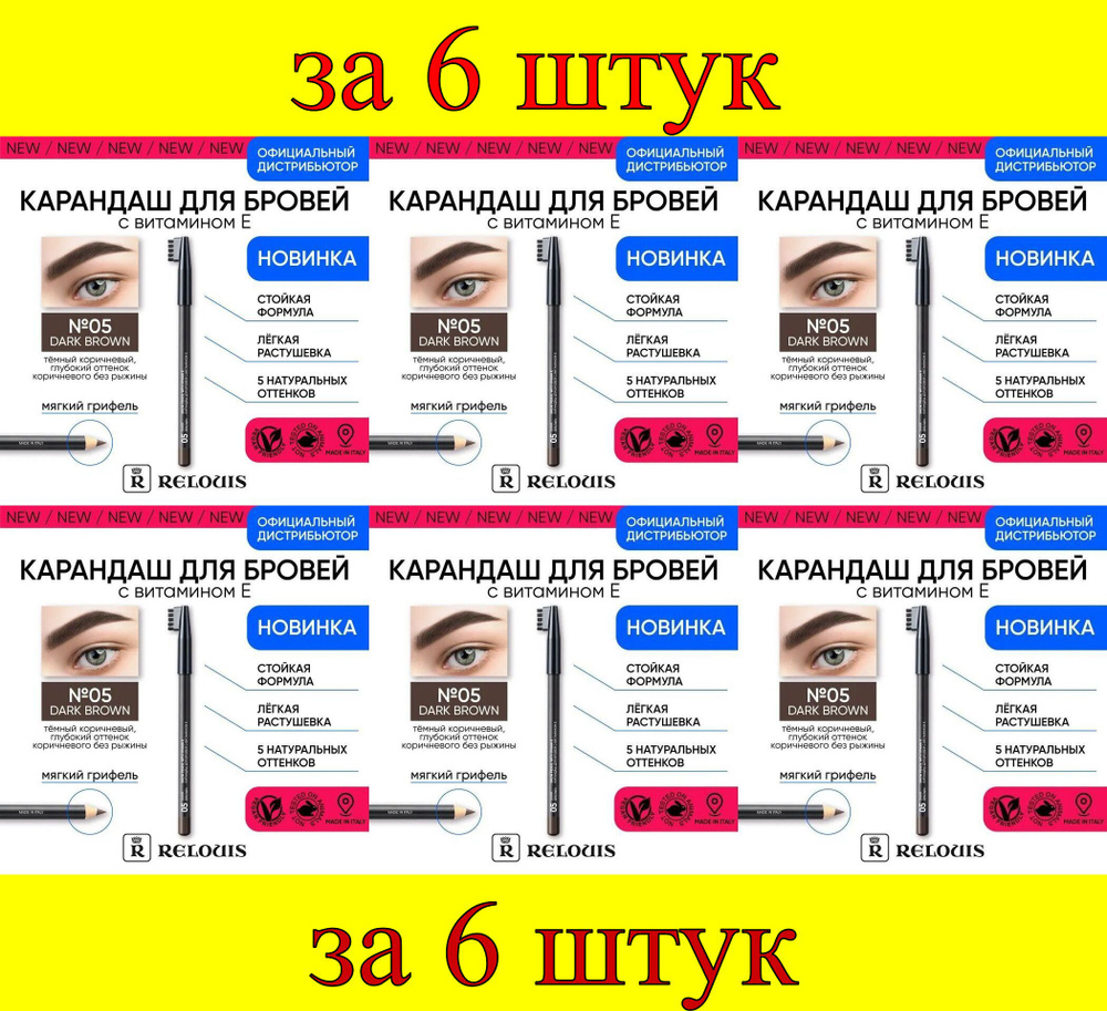 6 шт x Карандаш для бровей с витамином Е №05 темный коричневый (dark brown) 3,6 гр  #1