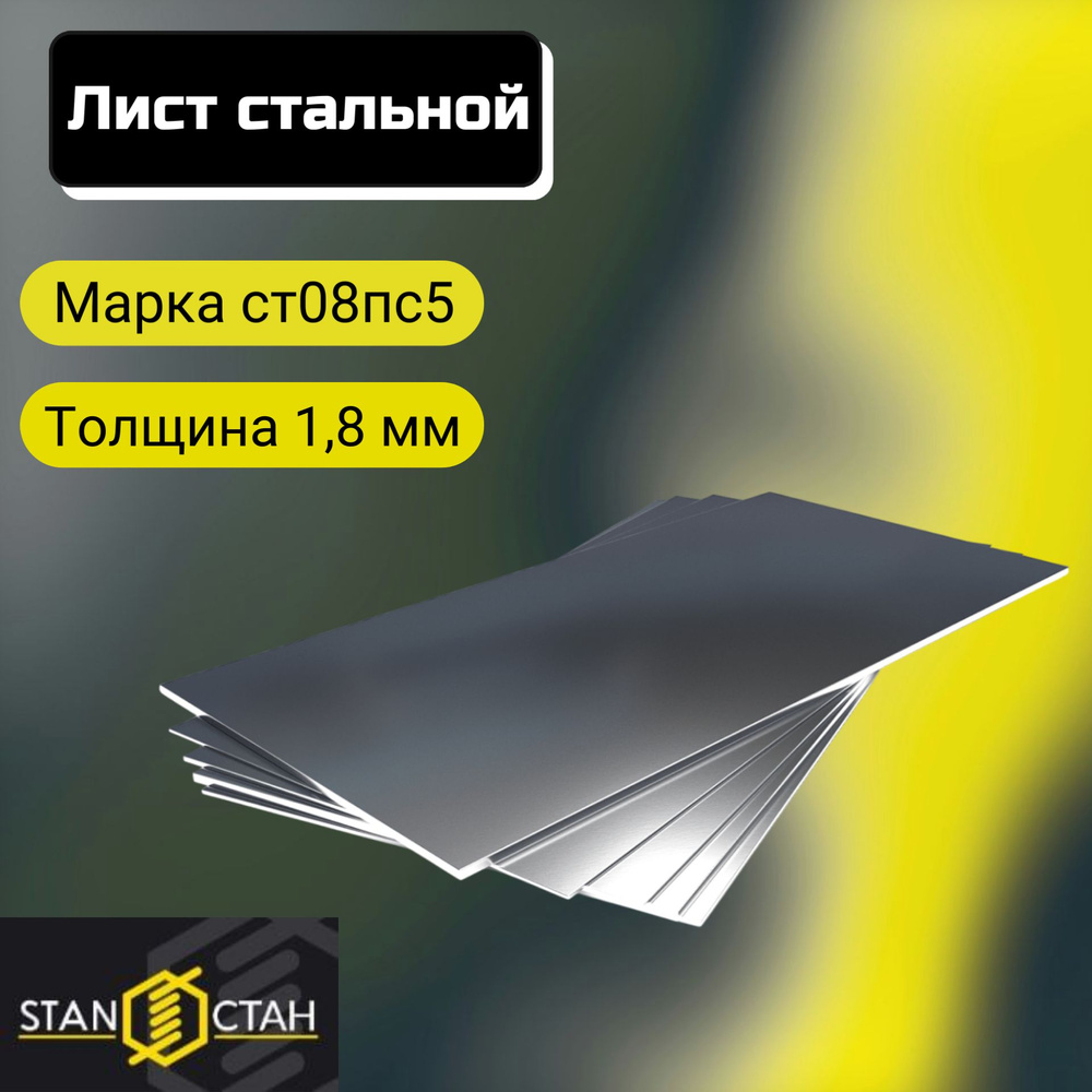 Лист стальной 250x500*1,8мм холоднокатаный СТ08ПС5 Толщина 1,8мм. Раскрой 750х1250мм. Сталь в Детали #1