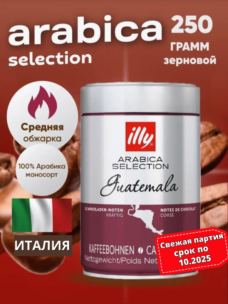 кофе в зернах Illy Monoarabica Guatemala 250 гр 100% Арабика #1