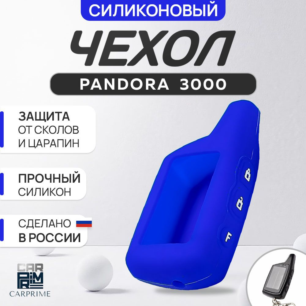 Чехол силиконовый на брелок Pandora 3000 DXL 073, DXL 074 #1