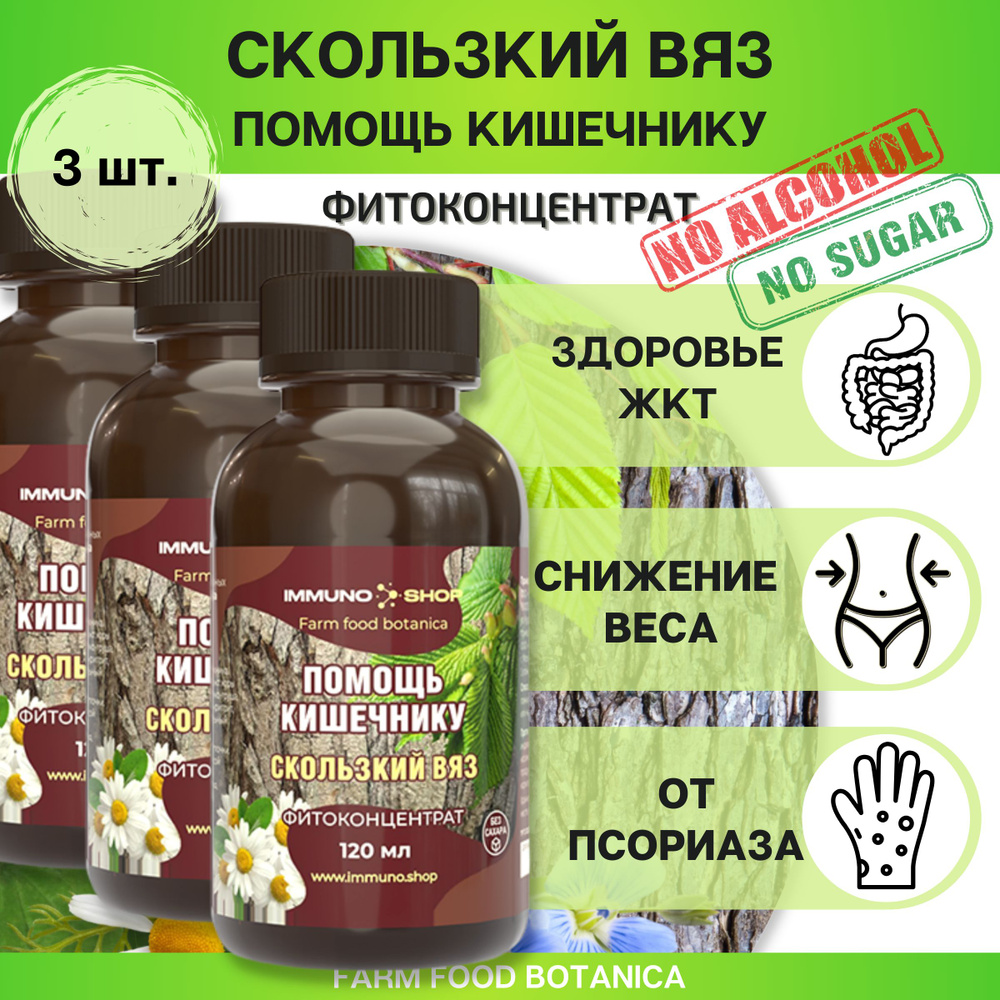 Травяной сбор/ Скользский вяз - помощь кишечнику фитоконцентрат Farm food botanica IMMUNO.SHOP для здоровья #1