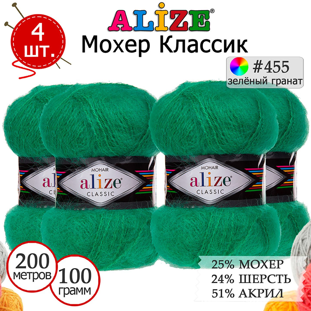 Пряжа для вязания Ализе Мохер Классик (ALIZE Mohair Classic) №455 зелёный гранат, комплект 4 мотка, 25% #1