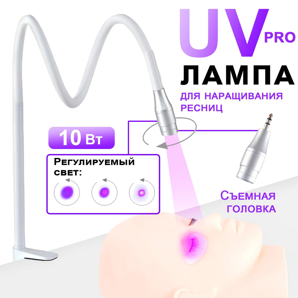 Ультрафиолетовая UV лампа для наращивания ресниц, 10 вт, Регулируемое световое пятно, сменная головка #1