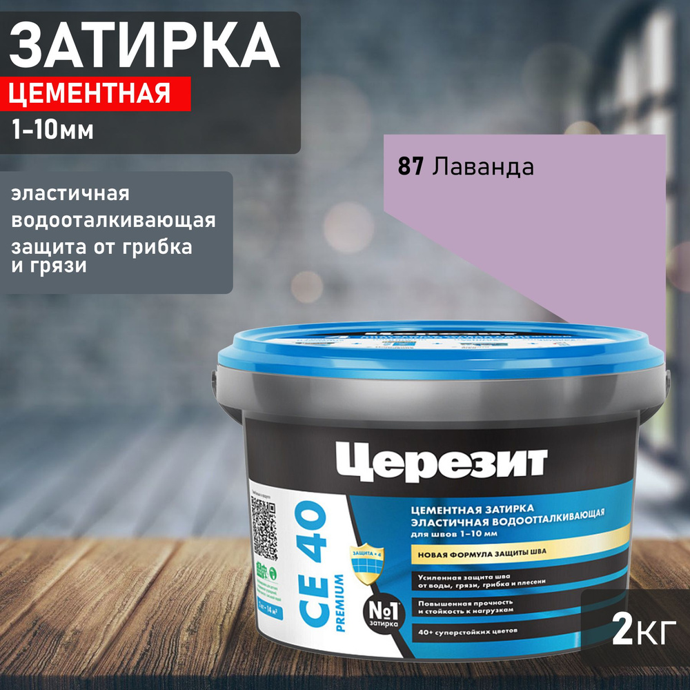 Затирка Ceresit CE40 №87 лаванда 2кг 1787992 #1