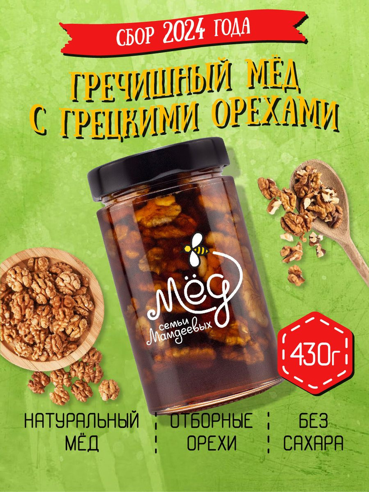 Натуральный гречишный мед с грецким орехом, 430 г, сладости, мед с орехами, на подарок, без сахара  #1