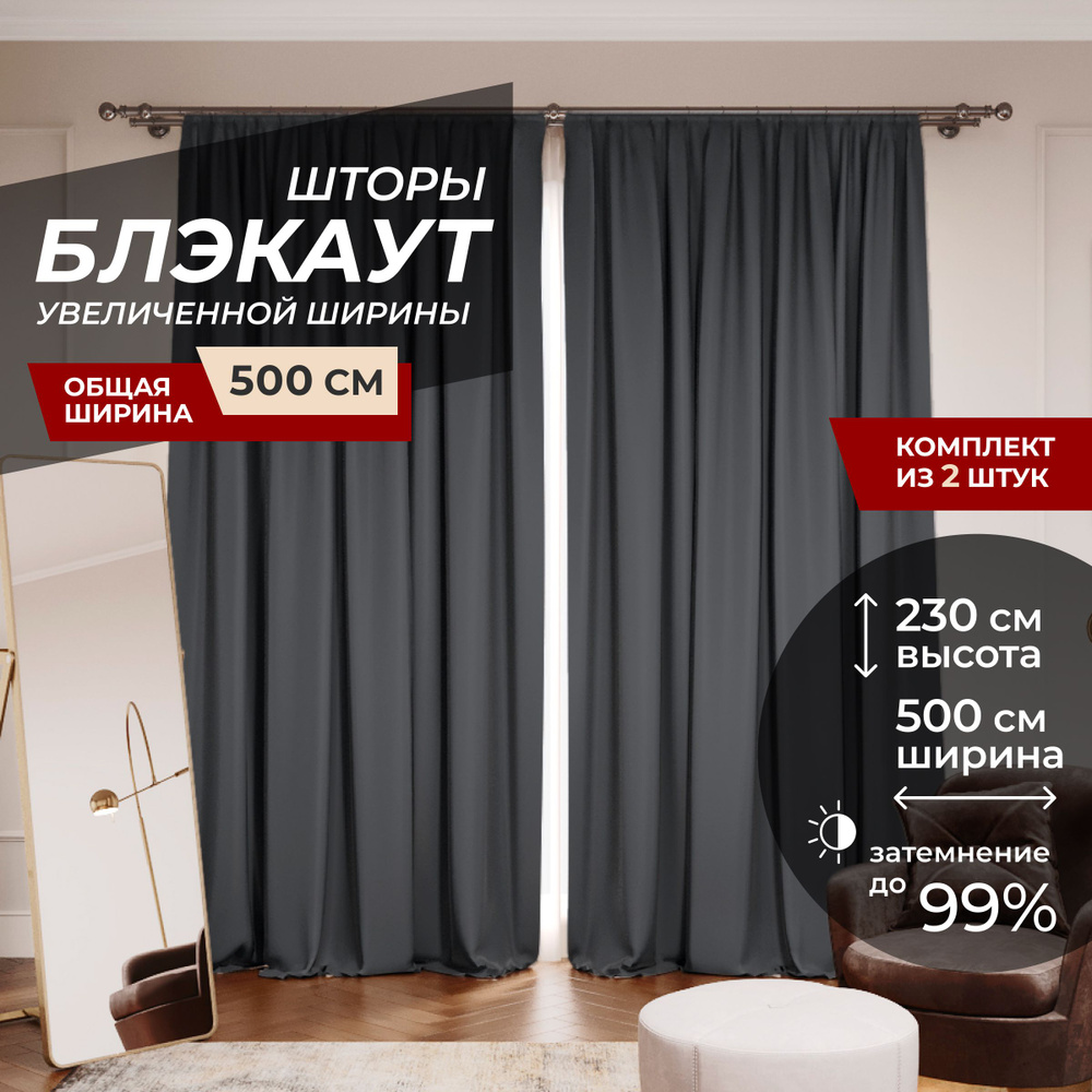 Шторы блэкаут для комнаты по 2 штуки 250x230, цвет графит #1