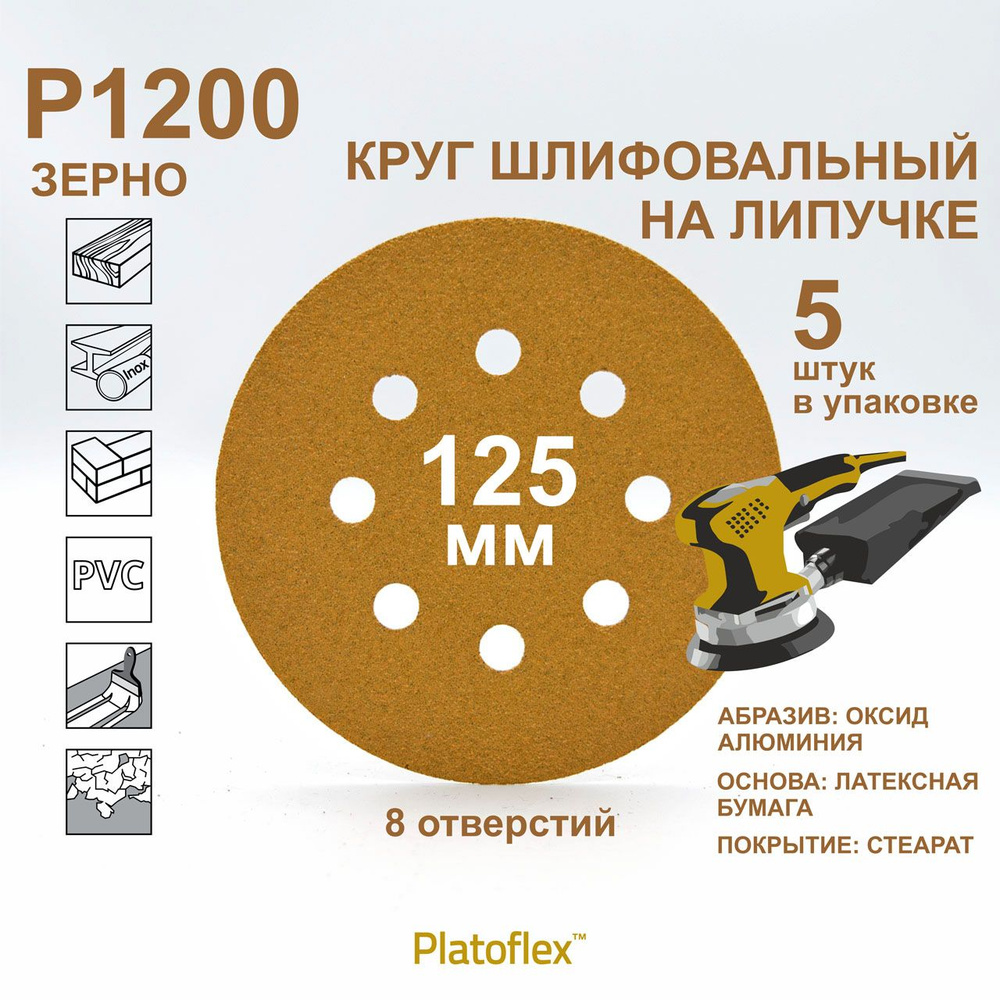 Круг шлифовальный 125мм, P1200, 8 отв. на липучке RIF Platoflex для ОШМ и ВШМ, 5 штук  #1