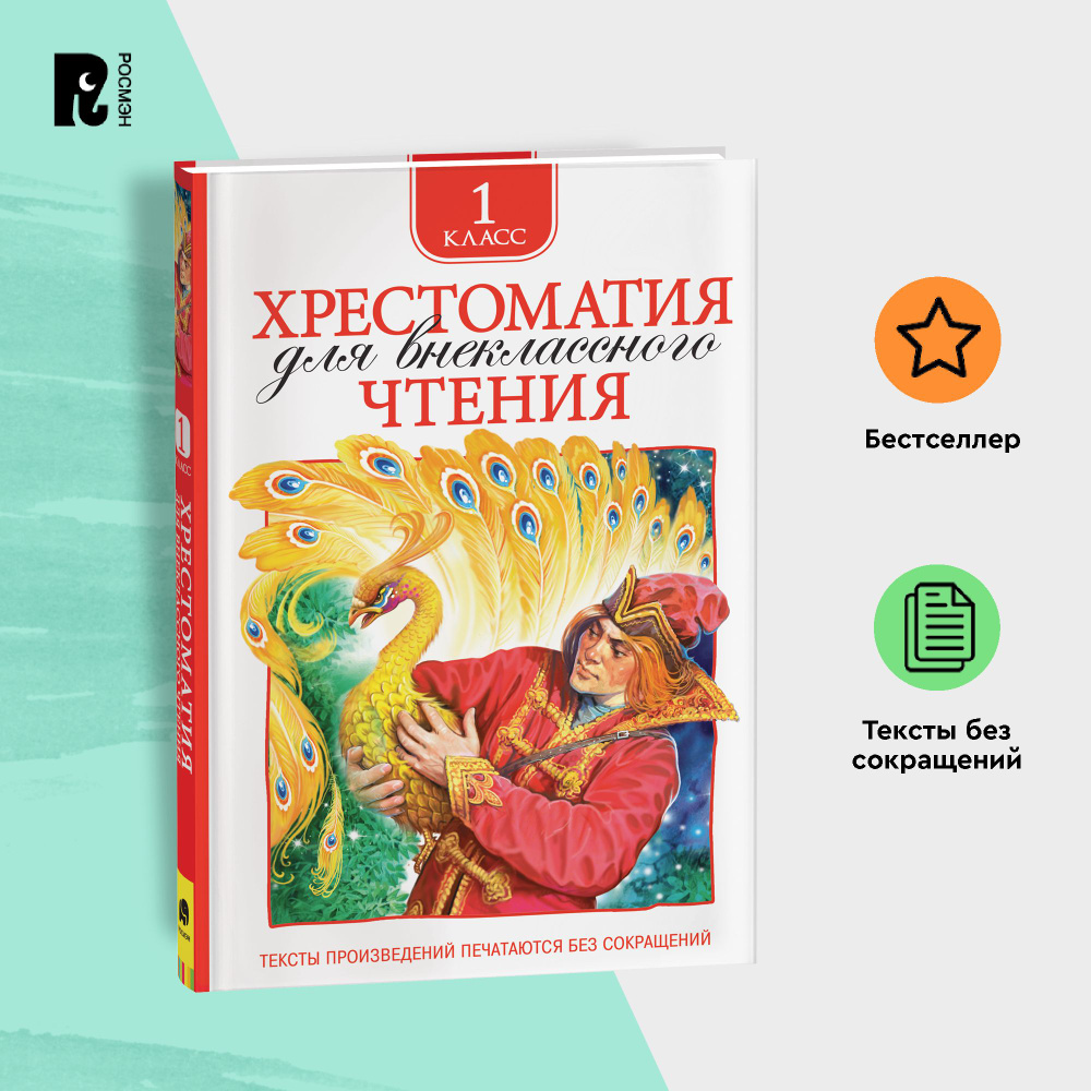 Хрестоматия для внеклассного чтения. 1 класс. Сказки, стихи, рассказы. Полные тексты. Программа ФГОС #1