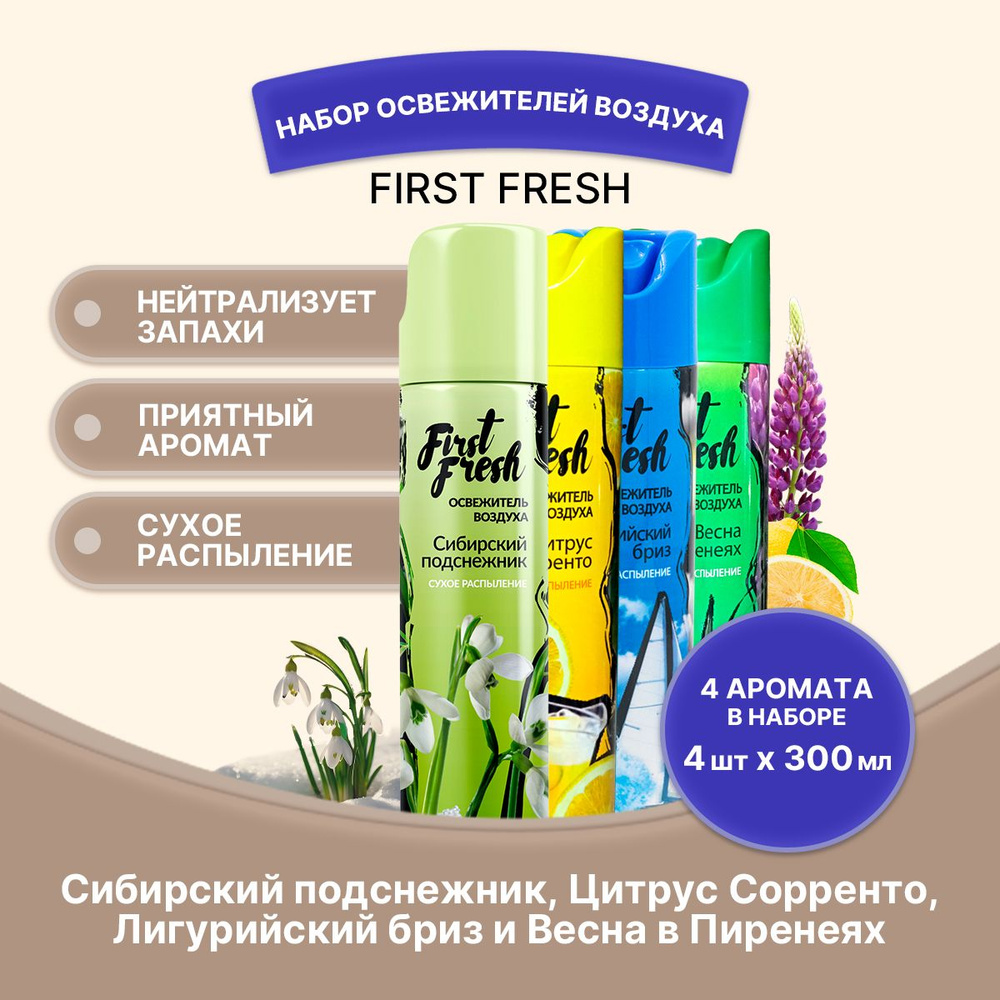 FIRST FRESH Набор освежителей сухое распыление 4шт #1